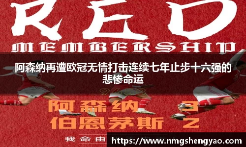 阿森纳再遭欧冠无情打击连续七年止步十六强的悲惨命运