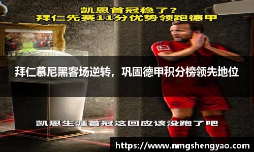 拜仁慕尼黑客场逆转，巩固德甲积分榜领先地位