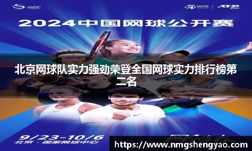北京网球队实力强劲荣登全国网球实力排行榜第二名