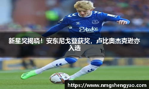 新星奖揭晓！安东尼戈登获奖，卢比奥杰克逊亦入选
