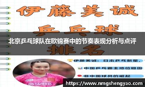 北京乒乓球队在欧锦赛中的节奏表现分析与点评