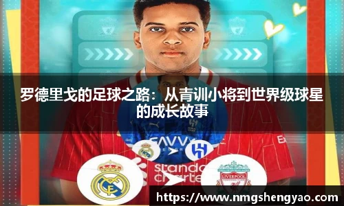罗德里戈的足球之路：从青训小将到世界级球星的成长故事