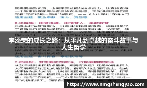 李添荣的成长之路：从平凡到卓越的奋斗故事与人生哲学