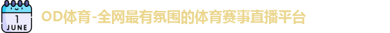 OD体育